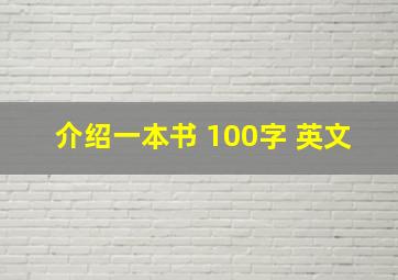 介绍一本书 100字 英文